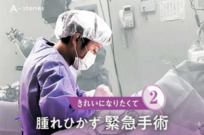 「きれいになりたくて<br>美容医療はいま」