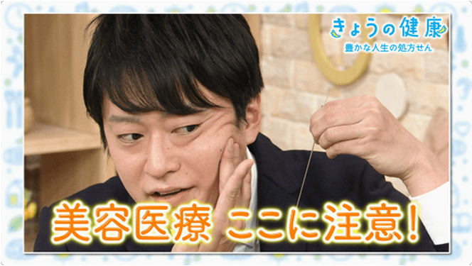 「美容医療 ここに注意! <br>「しわ・たるみ」「ぜい肉」」