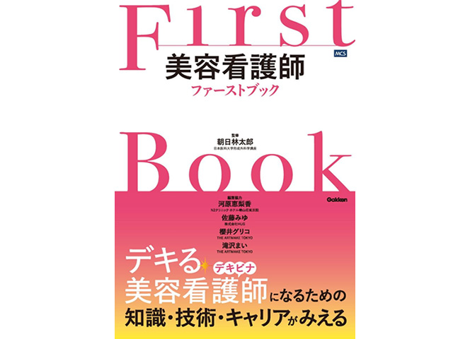 美容看護師<br>ファーストブック