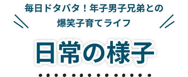 日常の様子