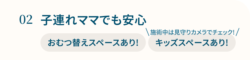 子連れママでも安心 おむつ替えスペースあり!キッズスペースあり!