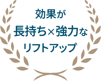 効果が長持ち×強力なリフトアップ