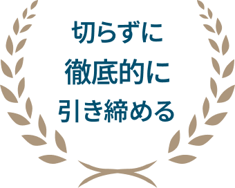 切らずに徹底的に引き締める