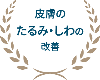 皮膚のたるみ・しわの改善