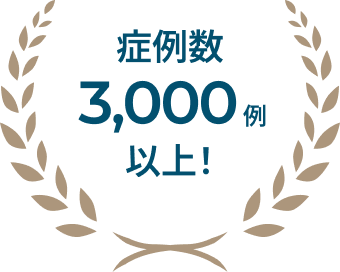 症例数3,000例以上！