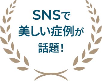 SNSで美しい症例が話題！