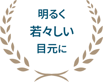 明るく若々しい目元に