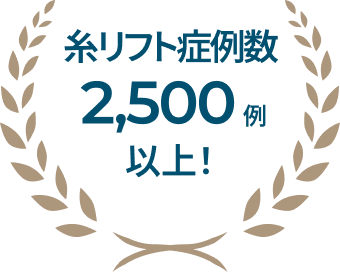 糸リフト症例数2,500例以上！