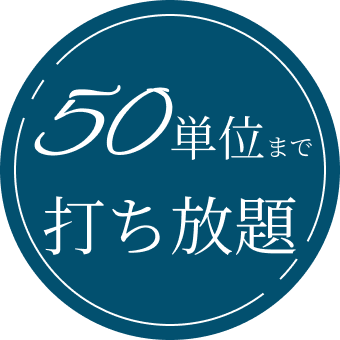 50単位まで打ち放題