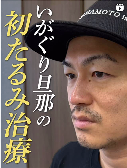 いがぐり旦那の初だるみ治療