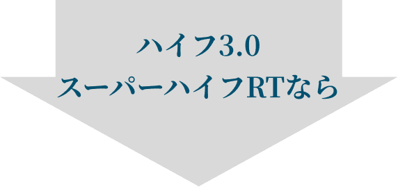 ハイフ3.0 スーパーハイフRTなら